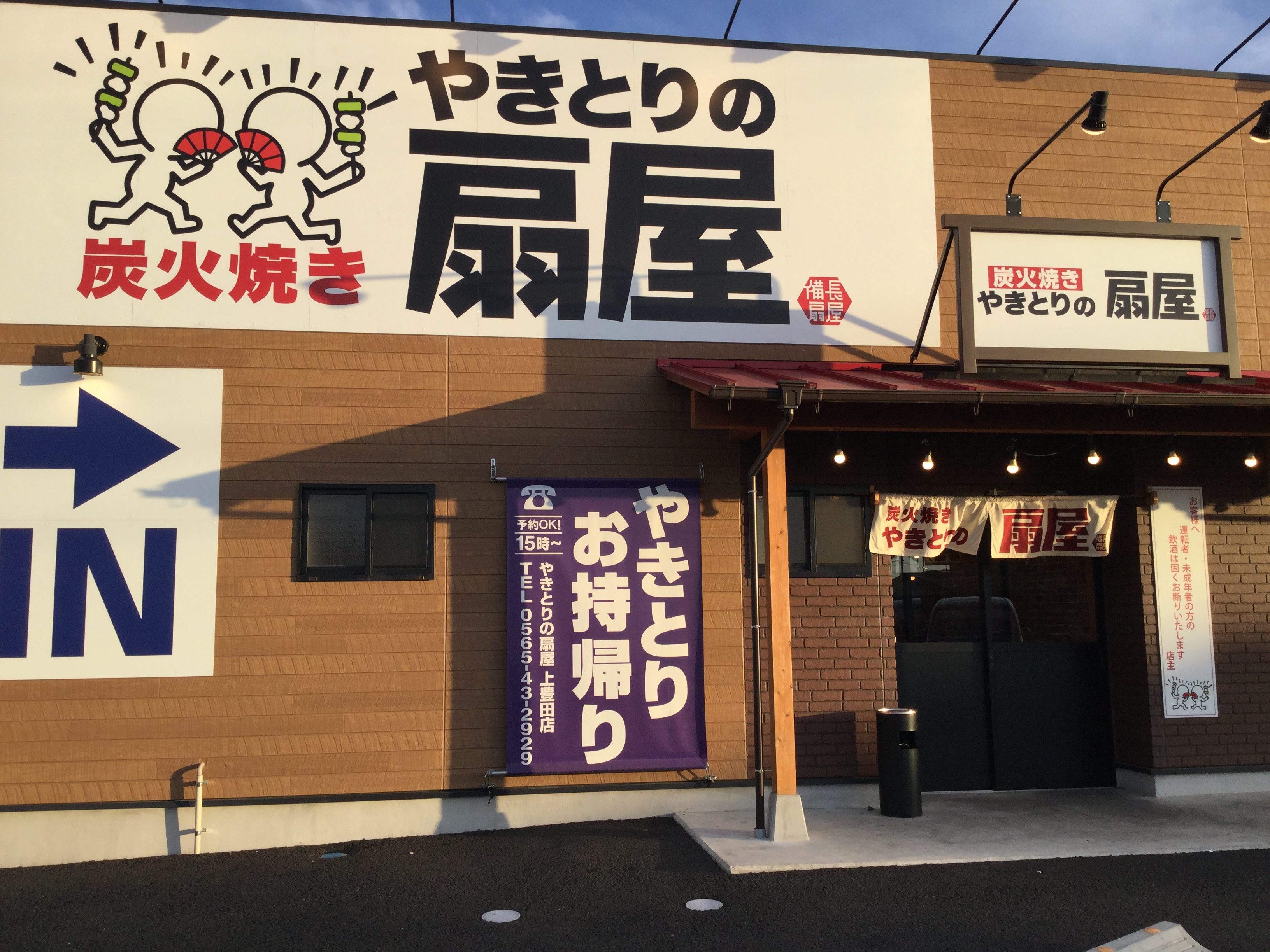 シフト自由 週1日 1日3h Ok 焼き鳥屋の調理補助 扇屋上豊田店 の採用情報 株式会社ﾜｲｽﾞ