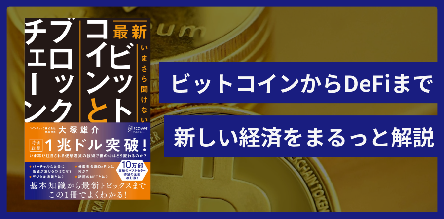 最新 いまさら聞けないビットコインとブロックチェーン