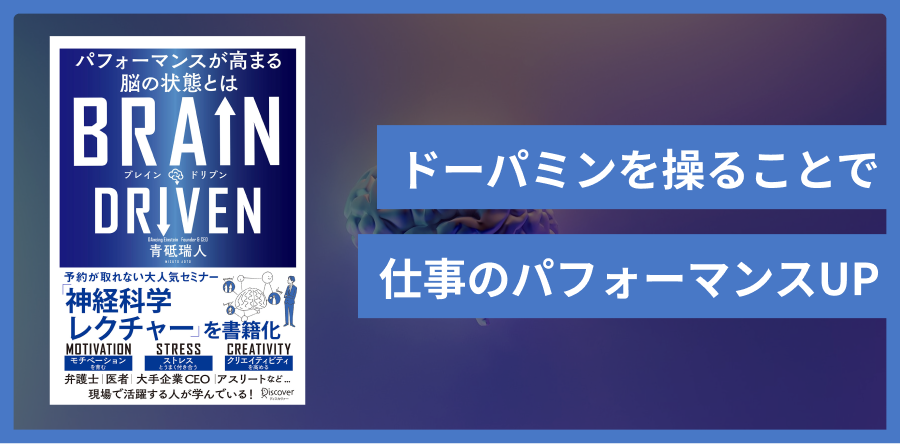 BRAIN DRIVEN　ブレイン ドリブン　パフォーマンスが高まる脳の状態とは