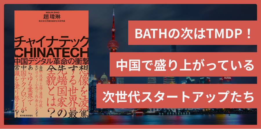 チャイナテック 中国デジタル革命の衝撃
