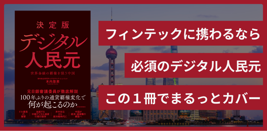 決定版 デジタル人民元 世界金融の覇権を狙う中国