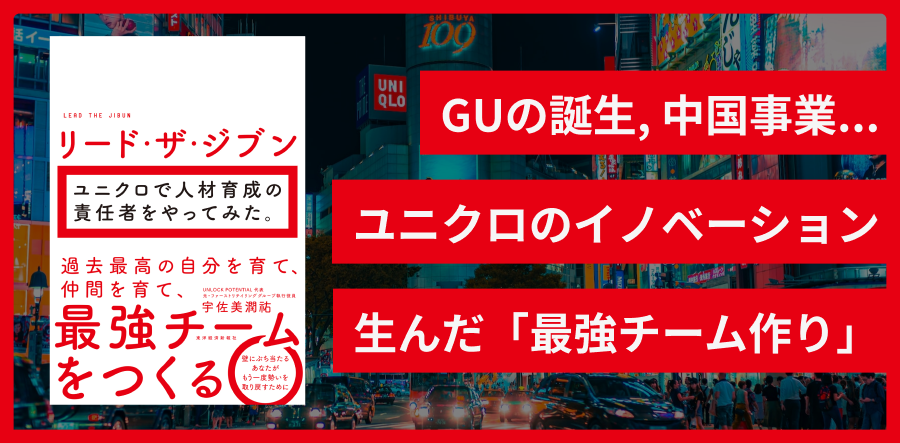 リード・ザ・ジブン ユニクロで人材育成の責任者をやってみた。