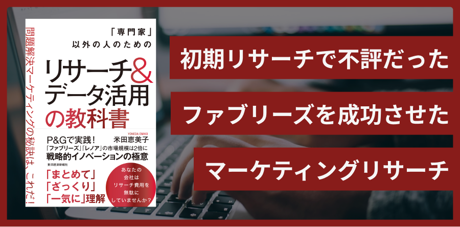 「専門家」以外の人のためのリサーチ&データ活用の教科書　問題解決マーケティングの秘訣は、これだ！