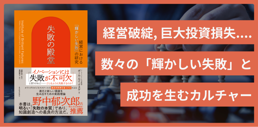 失敗の殿堂 経営における「輝かしい失敗」の研究