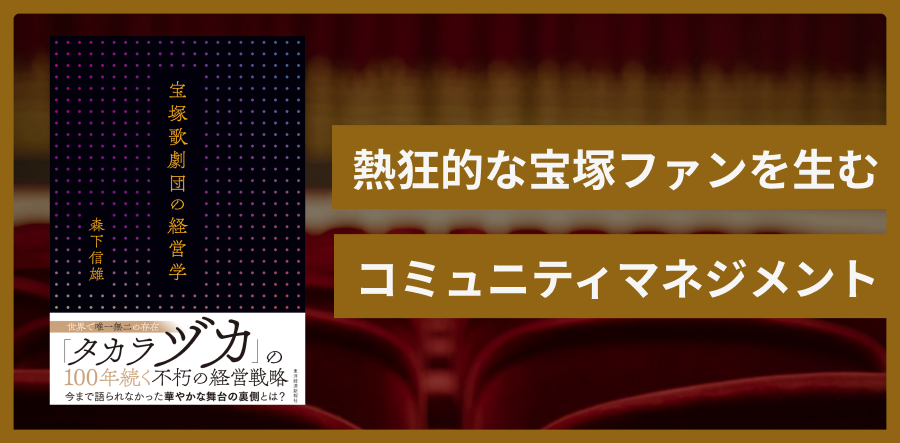宝塚歌劇団の経営学