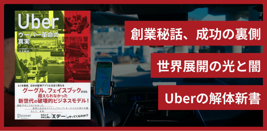 ウーバー革命の真実