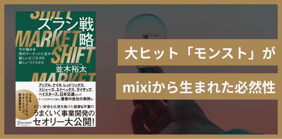 ズラシ戦略 今の強みを別のマーケットに生かす新しいビジネスの新しいつくりかた