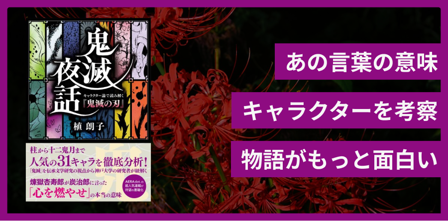 鬼滅夜話 キャラクター論で読み解く『鬼滅の刃』