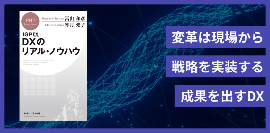 IGPI流 DXのリアル・ノウハウ