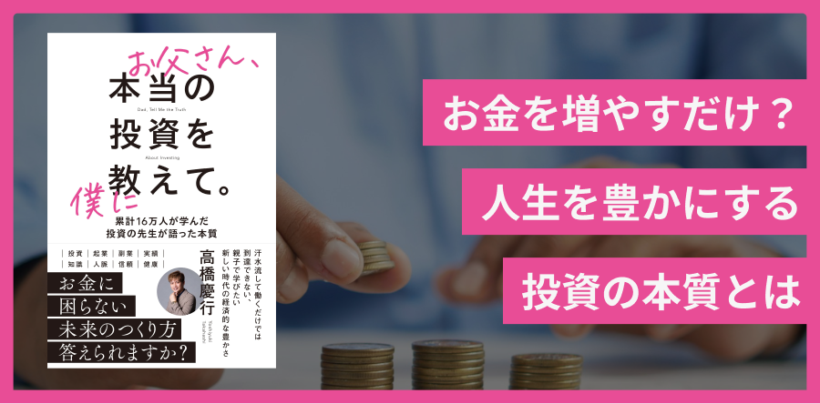 お父さん、本当の投資を僕に教えて。