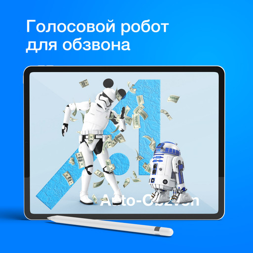 Автообзвон клиентов роботом. Обзвон базы контактов голосовым роботом. Автообзвон роботом.