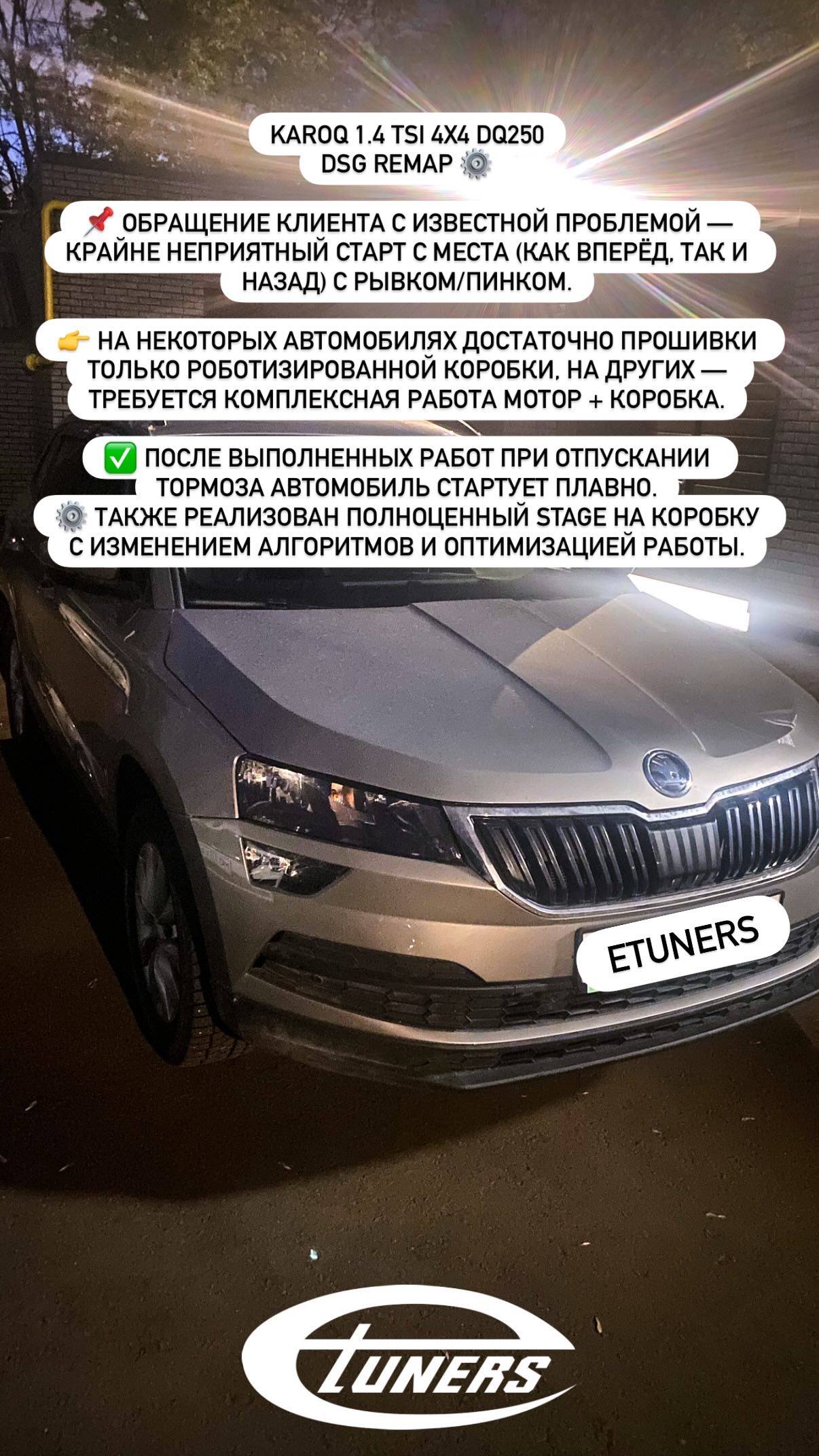 Skoda Karoq 1.4 TSI DSG Remap: Smooth start without jerks