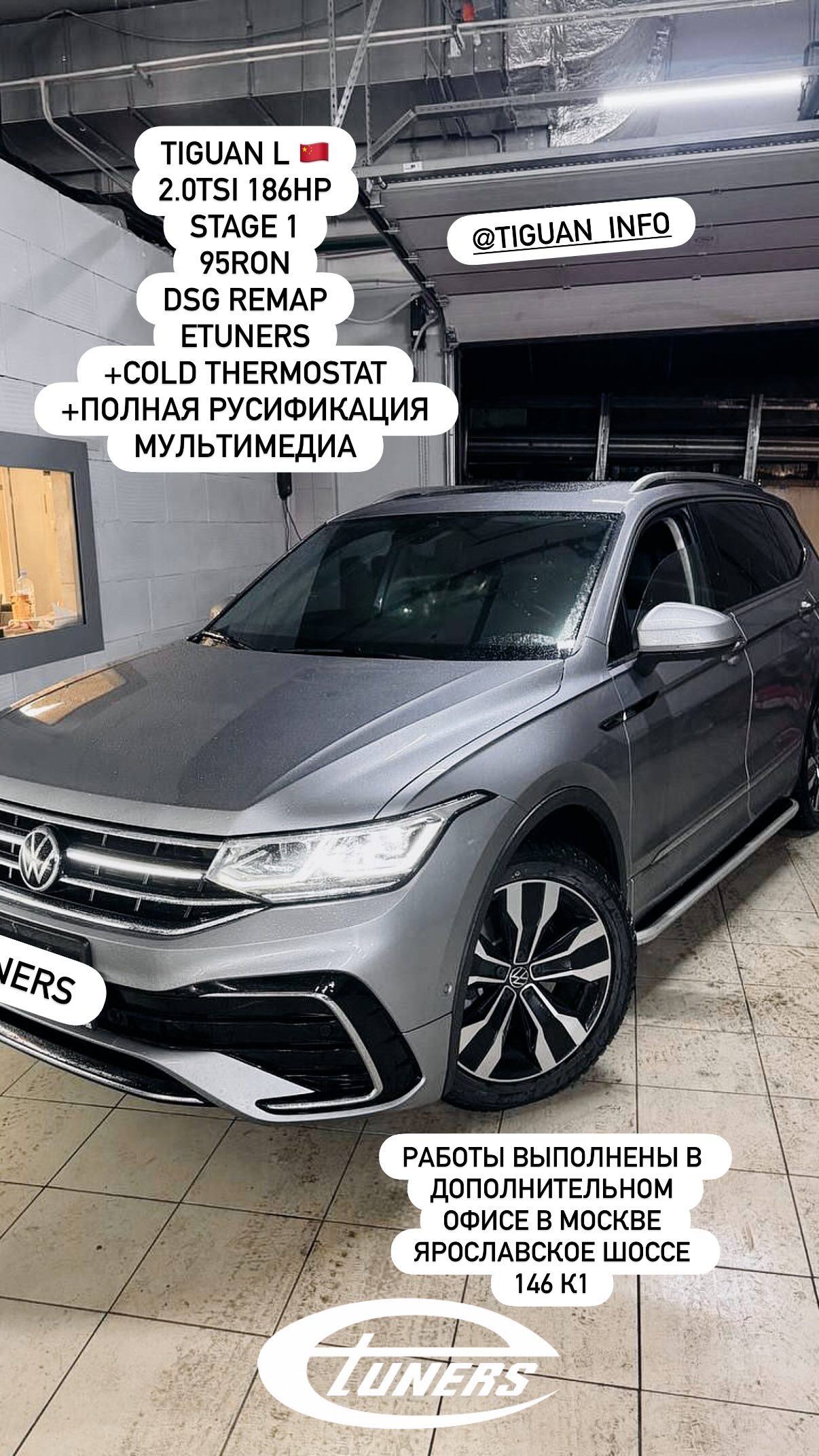 Tiguan L 2.0 TSI Stage 1: +30 hp for better dynamics