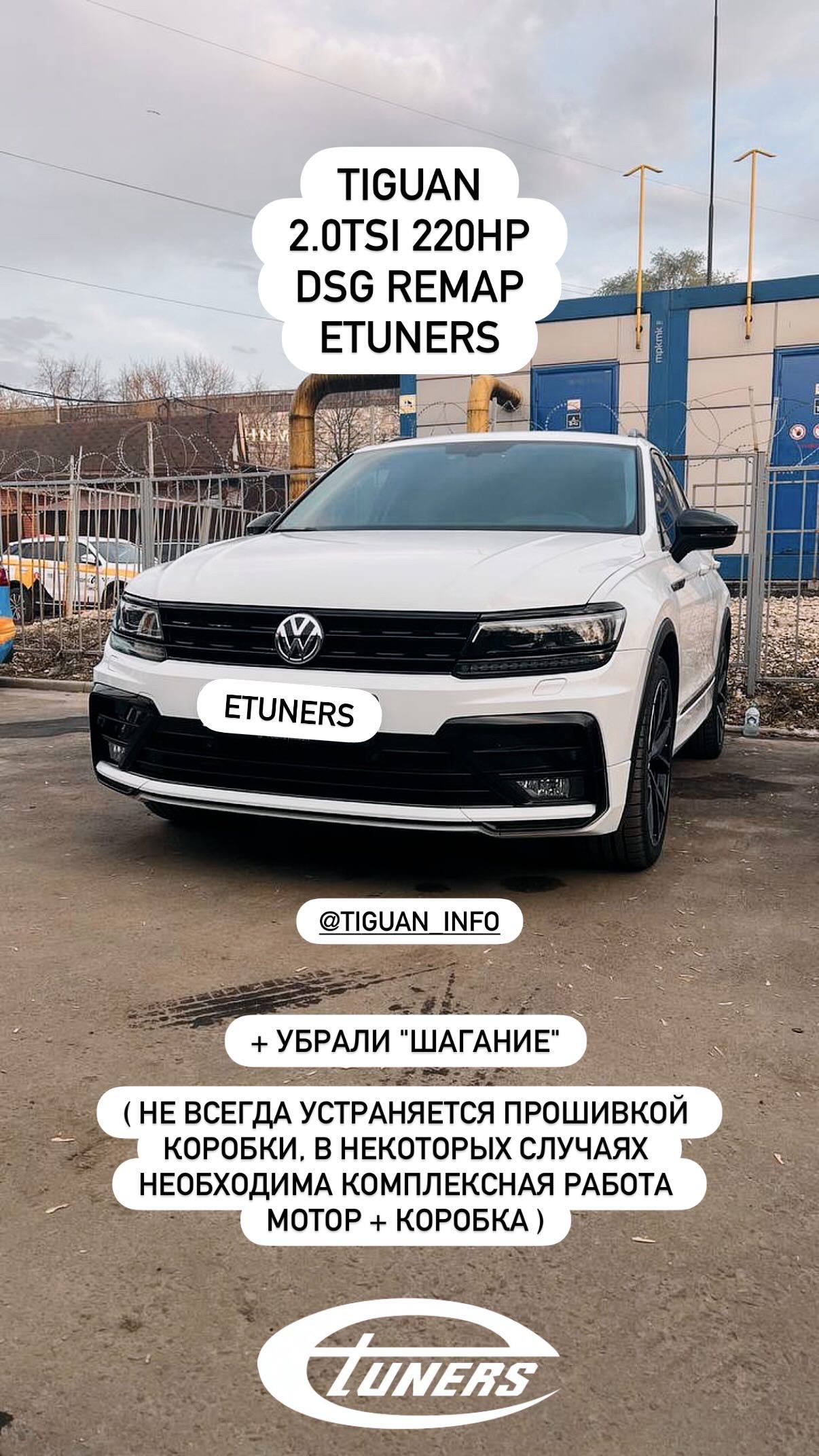 Тюнинг Tiguan 2.0 TSI: +30 л.с. после перепрошивки DSG