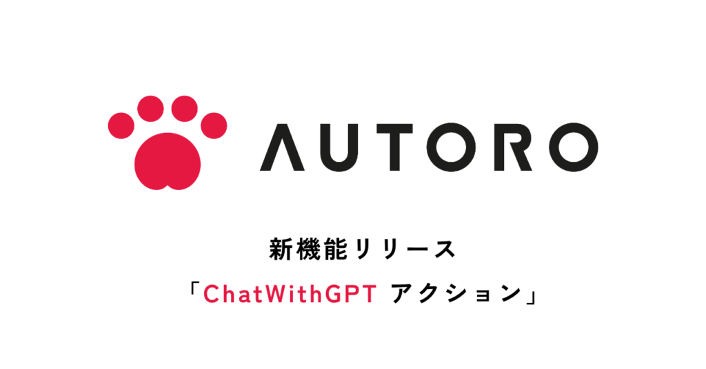 新機能リリース「ChatWithGPTアクション」