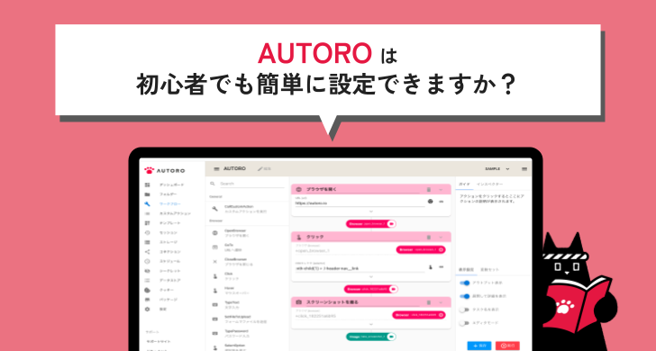 AUTOROは初心者でも簡単に設定できますか？