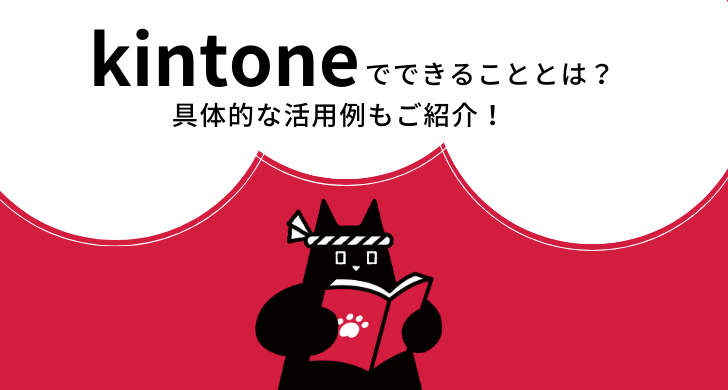 kintoneでできること