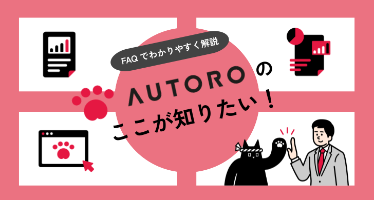 「AUTOROのここが知りたい！」にお答えします