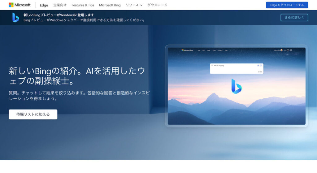 新しいBing