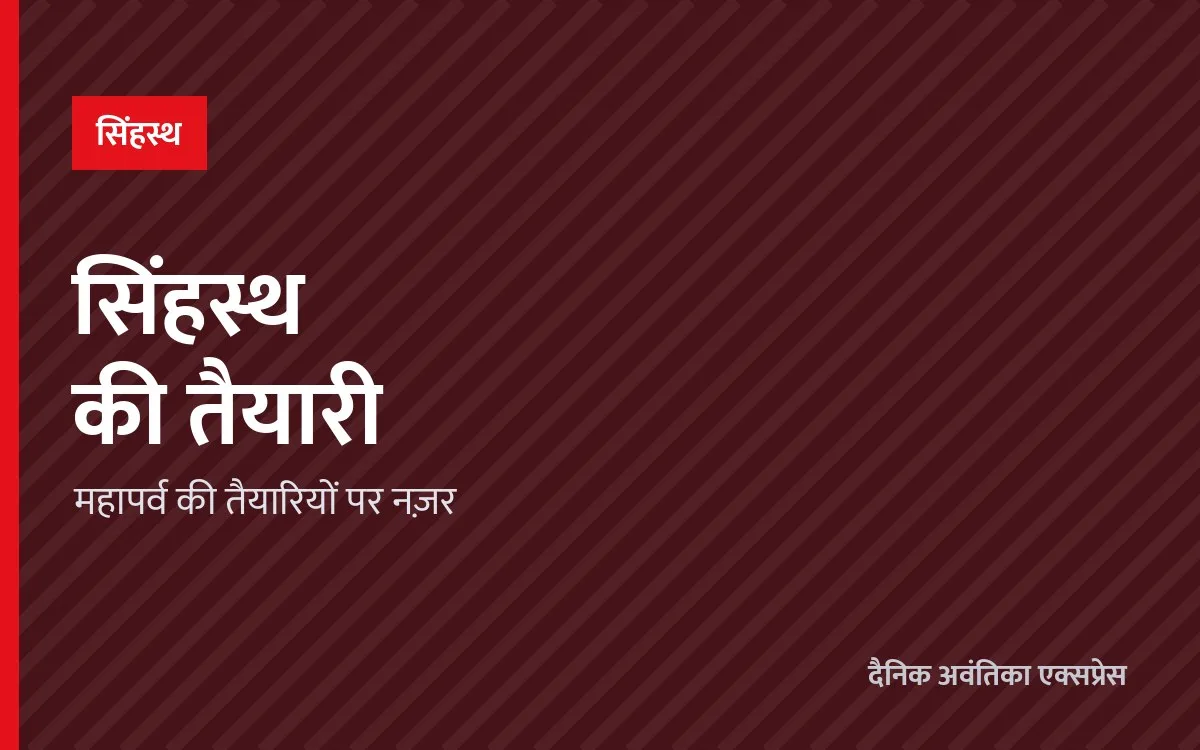 सिंहस्थ की तैयारियों की समीक्षा, घाटों और पार्किंग पर सबसे ज़्यादा ज़ोर