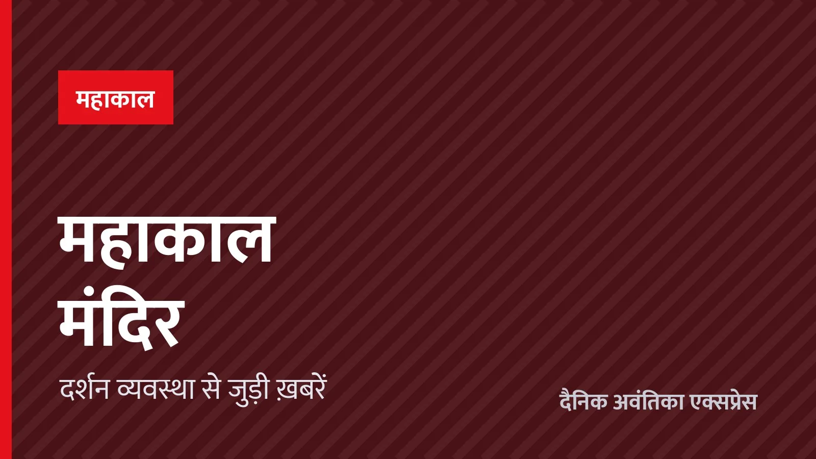 महाकाल मंदिर में दर्शन व्यवस्था बदली, अब चार द्वारों से मिलेगा प्रवेश