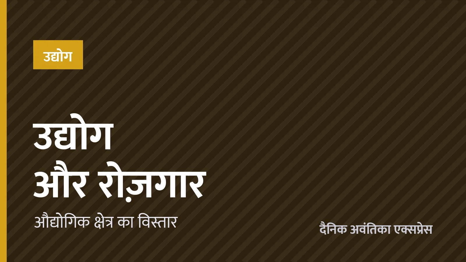 देवास में औद्योगिक क्षेत्र के विस्तार को मंज़ूरी, रोज़गार बढ़ने की उम्मीद