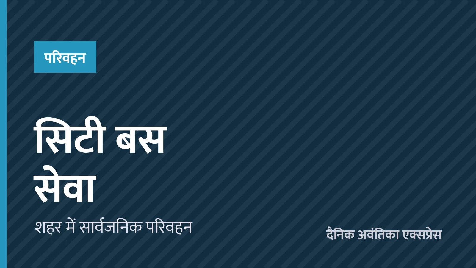 शहर में नई सिटी बस सेवा का प्रस्ताव, आठ मार्गों पर चलेंगी बसें