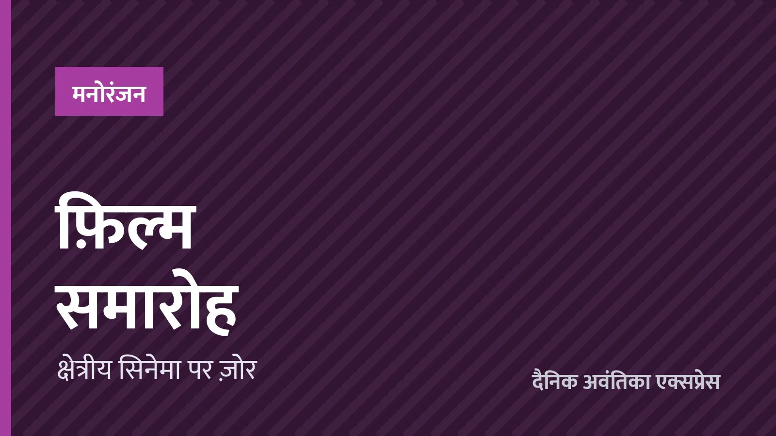 शहर में फ़िल्म समारोह का आयोजन, क्षेत्रीय फ़िल्मों पर रहेगा ज़ोर