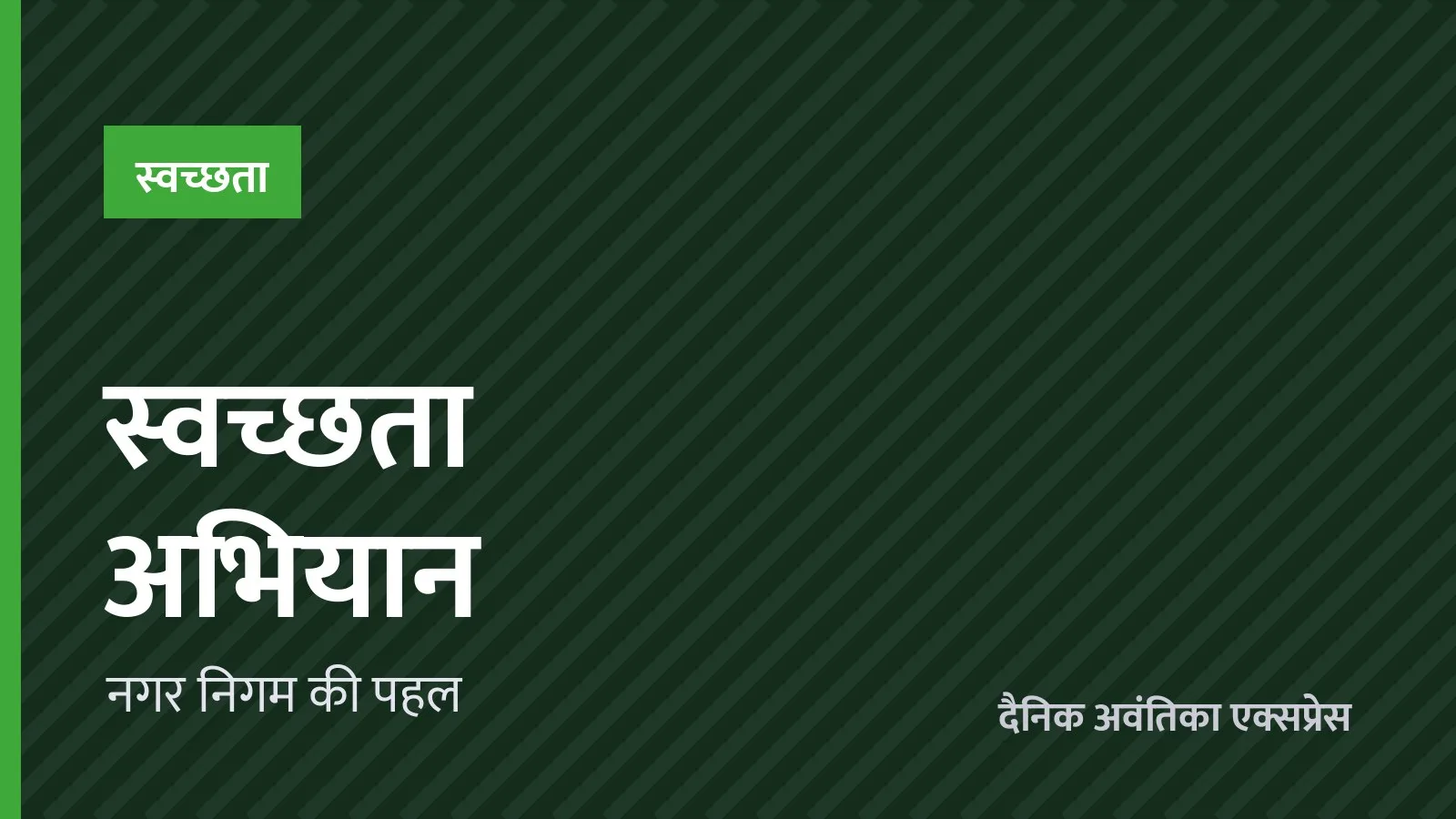 इंदौर में सफ़ाई व्यवस्था की नई पहल, वार्डवार निगरानी शुरू