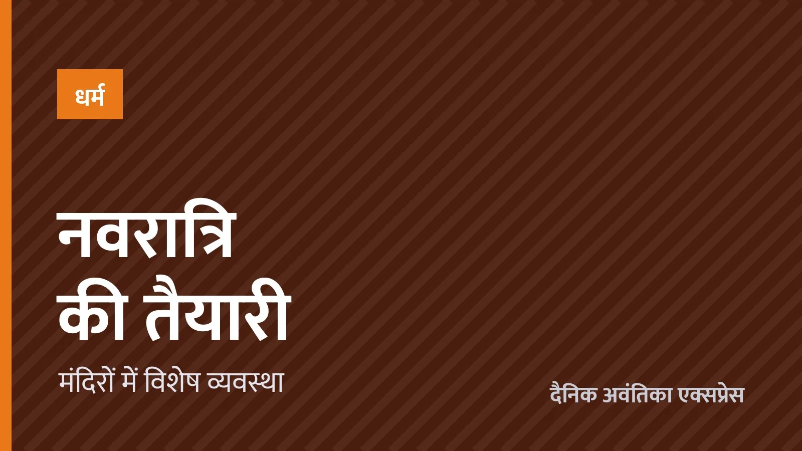 नवरात्रि की तैयारियाँ शुरू, मंदिरों में विशेष व्यवस्था