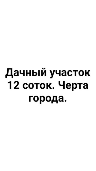 дачний участок Баварія