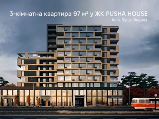 Продаж 3-кімнатної квартири в ЖК PUSHA HOUSE