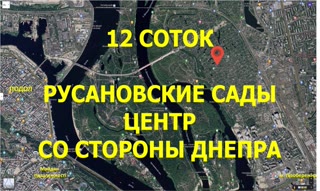 Русановські сади, 12 соток, у Дніпра