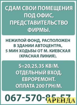 здам в оренду здам приміщення під офіс, представництво фірми