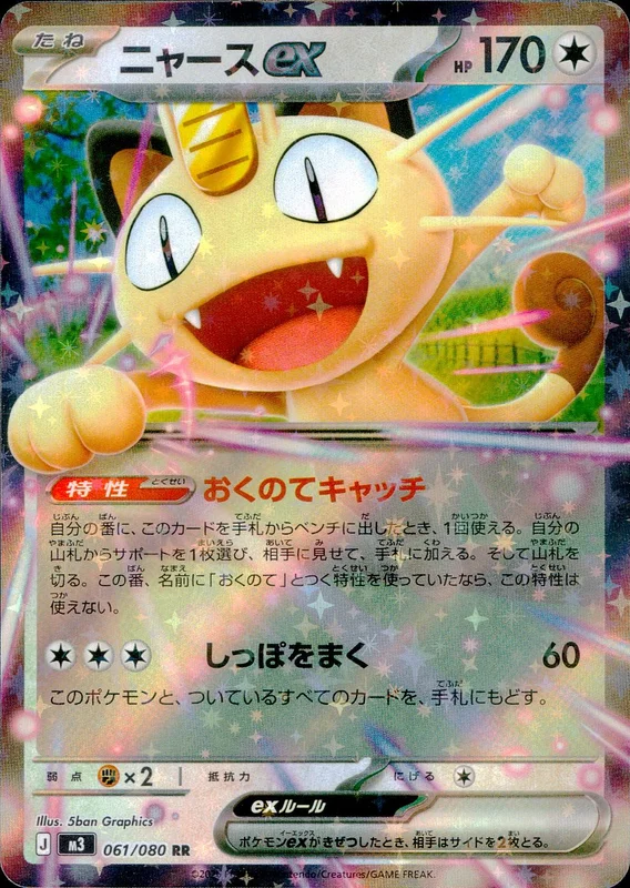 061/080 ニャースex | トレカショップラム - トレーディングカード専門店