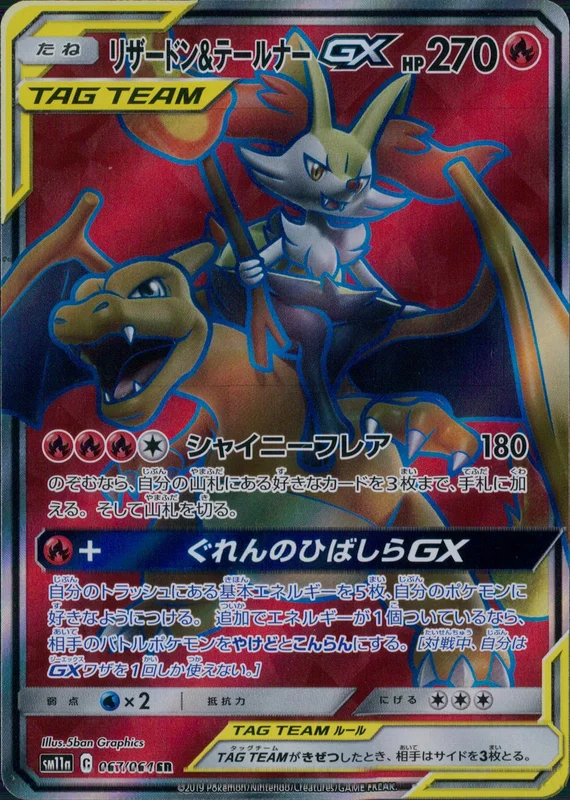 067/064 リザードン&テールナーGX | トレカショップラム