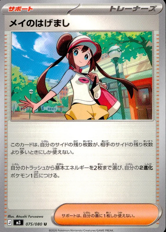 075/080 メイのはげまし | トレカショップラム - トレーディングカード