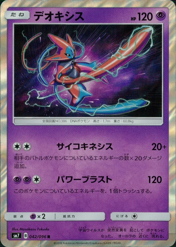 042/096 デオキシス | トレカショップラム - トレーディングカード専門店