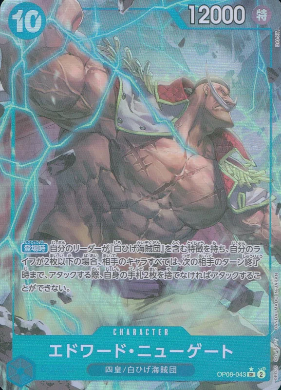 OP08-043 パラレル)エドワード・ニューゲート | トレカショップラム