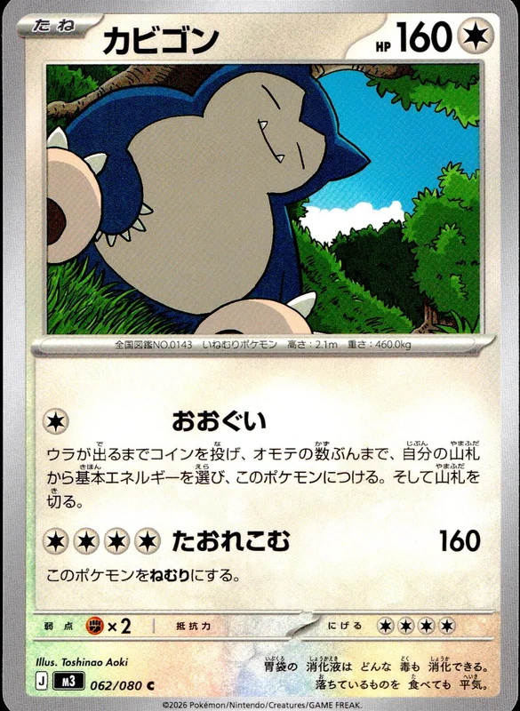 062/080 カビゴン | トレカショップラム - トレーディングカード専門店