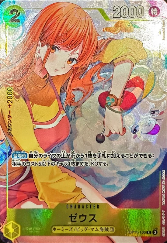 未開封商品】ワンピースカード ナミ ゼウス op11-106 OP11-106 ゼウス