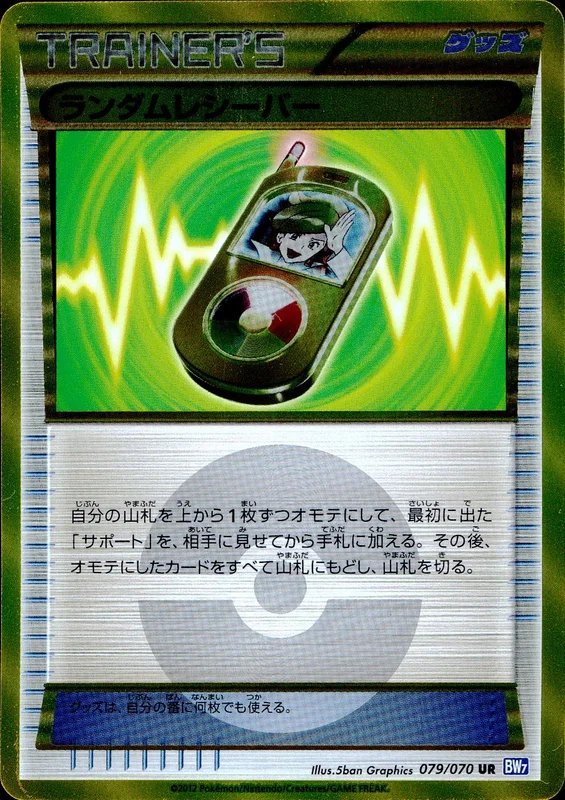 079/070 ランダムレシーバー | トレカショップラム - トレーディング