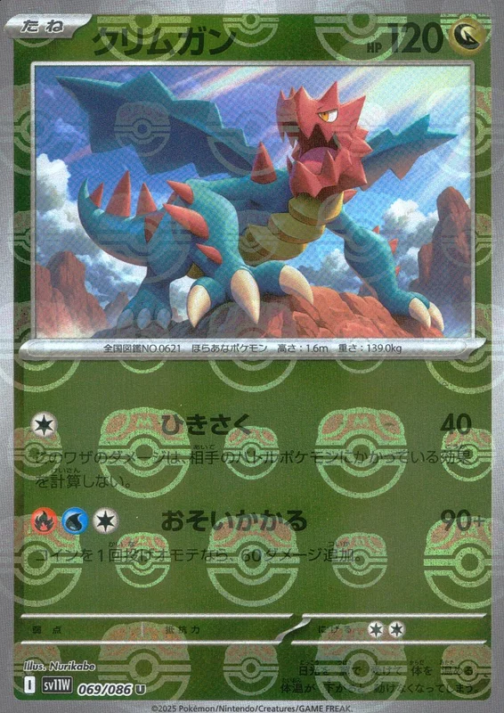 069/086 ミラー)クリムガン(マスターボール柄) | トレカショップラム