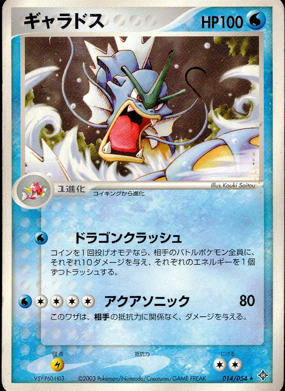 014/054 ギャラドス(左下V5Y-P60-HD3) | トレカショップラム