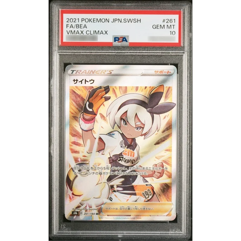 ポケモンカード　サイトウpsa10 PSA10鑑定済〕サイトウ【SR】{261/184} | トレカショップラム