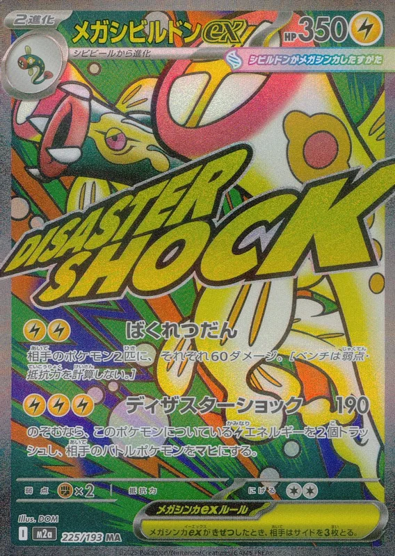 225/193 メガシビルドンex | トレカショップラム - トレーディング