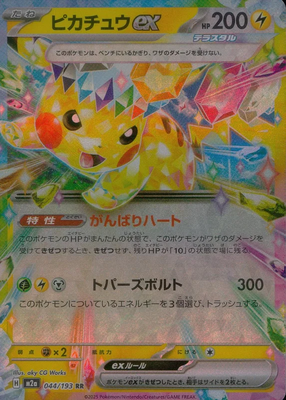 [極美品 ]ピカチュウEX 200HP トレーディングカード　234/193 ピカチュウ ex 200 HP ポケモンカード