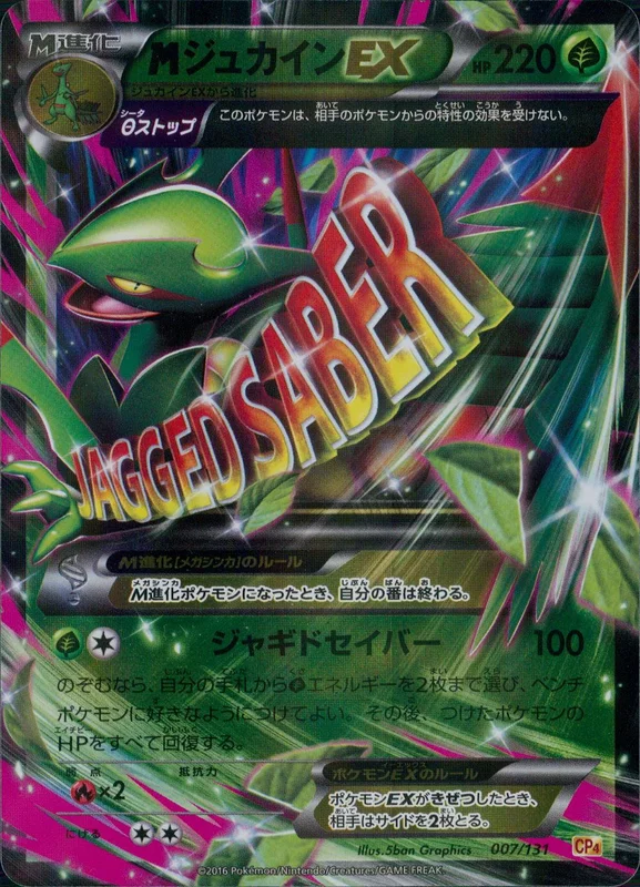 007/131 MジュカインEX | トレカショップラム - トレーディングカード