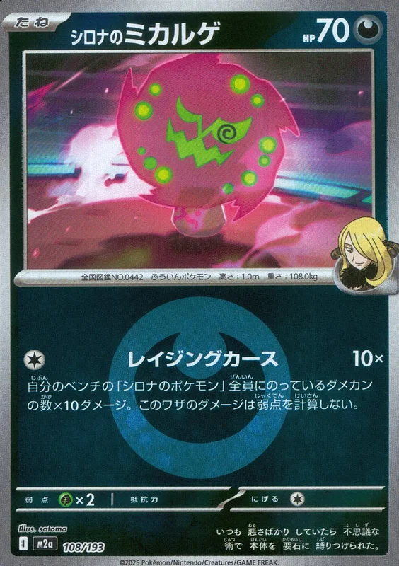 108/193 ミラー)シロナのミカルゲ(エネルギー柄) | トレカショップラム