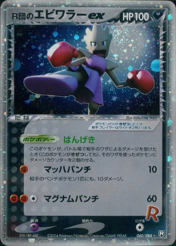 060/084/PCG3/44X R団のエビワラーex(左下XYO-1B0-44X) | トレカ